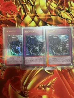 遊戯王　霆王の閃光 ドミナススパーク レリーフ　３枚