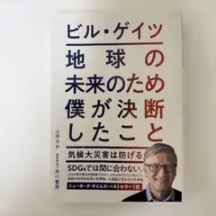 ビル・ゲイツ 気候変動の解決策
