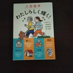 人生後半 わたしらしく輝く!