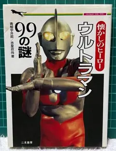 2026年最新】ウルトラ ブック 二見書房の人気アイテム - メルカリ
