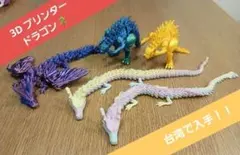 3Dプリント ドラゴン 怪獣 フィギュア 5体セットのサムネイル