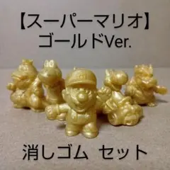【レア】スーパーマリオ [ キャラクター ] 金Ver フィギュア セット