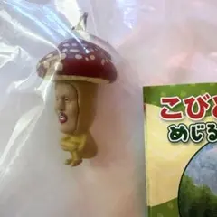 未開封　こびとづかん　めじるしアクセサリー　ベニノコビト