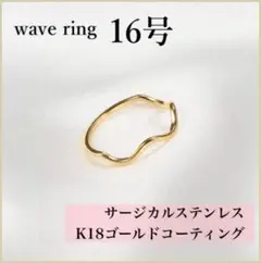 指輪　ゴールド　ウェーブリング　18k サージカルステンレス　16号　極細　地金