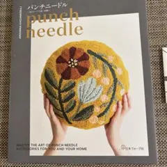 パンチニードル 一糸のループで描く刺繍
