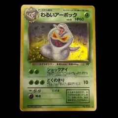 旧裏 わるいアーボック☆Dark Arbok ポケモンカードゲーム - メルカリ