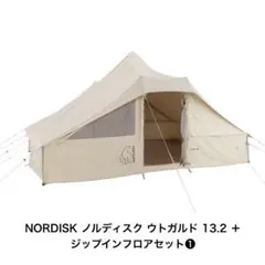 【アラジン様専用】ノルディスク ウトガルド 13.2 ＋ジップインフロアセット❶