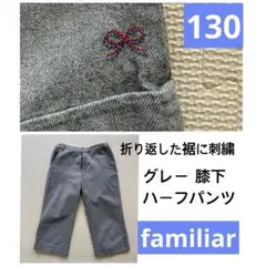 familiar 綿100 ハーフパンツ　130 美品