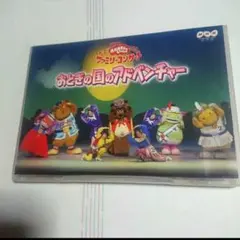 おかあさんといっしょ ファミリーコンサート 森のカーニバル DVD