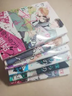 僕らの好きはわりきれない全巻セット