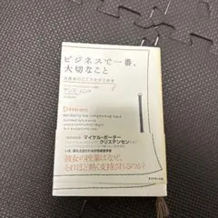 ビジネスで一番、大切なこと : 消費者のこころを学ぶ授業