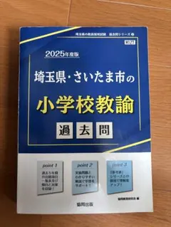 埼玉県・さいたま市の小学校教論 過去問のサムネイル