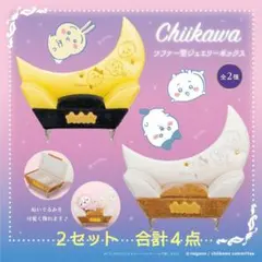 ちいかわ　ソファー型ジュエリーボックス　4点セット