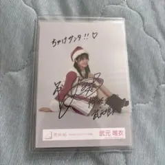 2025年最新】武元唯衣 生写真 サインの人気アイテム - メルカリ