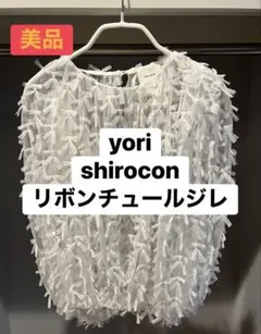 yori shirocon ミニリボンショートジレ 36 ホワイト - メルカリ