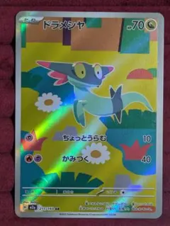 ドラメシヤ AR ポケモンカード
