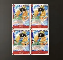 ブルック 4枚