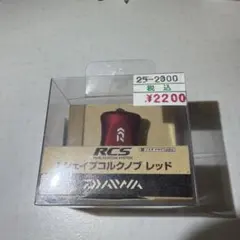 DAIWA RCS Iシェイプコルクノブ レッドのサムネイル
