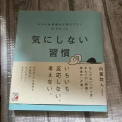 気にしない習慣 よけいな気疲れが消えていく61のヒント