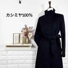 ロングコート★　カシミヤ100％　ブラック　スタンドカラー　エレガンス　高級