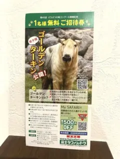 富士サファリパーク 1名様無料ご招待券　夏休み　お盆休み　シルバーウィークのサムネイル