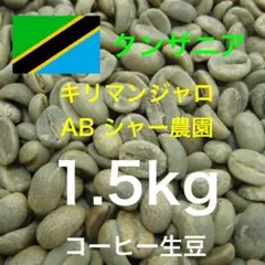 【コーヒー生豆】タンザニア　キリマンジャロ　AB シャー農園 4kg コーヒー生豆】タンザニア キリマンジャロ AB シャー農園 4kg - メルカリ