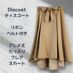 Discoat ディスコート ベージュ アシメ フレアスカート 上品　R473