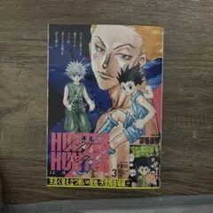 HUNTER×HUNTER ハンターハンター 38巻 非売品 B3ポスター - メルカリ