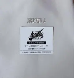 銀魂 吉原大炎上 アニメ原画ステッカー 弐 5週目入場者特典 真選組