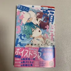 顔だけじゃ好きになりません15巻　顔好き　少女漫画　単行本　花とゆめ　白泉社