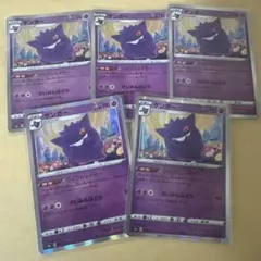 ポケモンカード ゲンガー 5枚セット