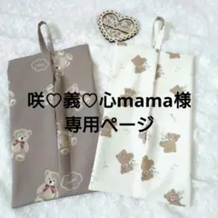 咲♡義♡心mama様専用♡ページ