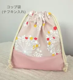 コップ袋 ナフキン入れ 北欧風 小花柄 くすみピンク 入園入学準備 女の子
