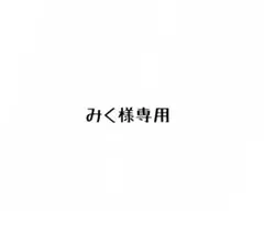 みく様専用