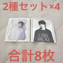 有岡大貴 ステッカーブック 8枚セット