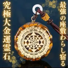 057】大金運霊石ペンダント／高額当選／特級呪物／金運／座敷