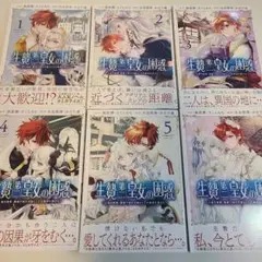 【即購入不可】生贄第二皇女の困惑　全6巻