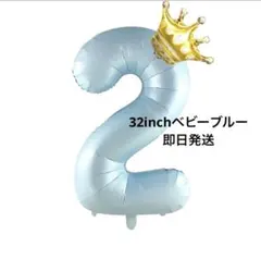 32インチベビーブルーナンバーバルーン2王冠お誕生日バースデー風船数字写真青水色