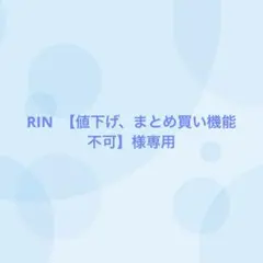 RIN 【値下げ、まとめ買い機能不可】様専用（4/18まで出品）