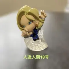 ドラゴンボール　超戦士フィギュア　人造人間18号のサムネイル