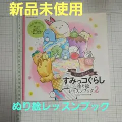 すみっコぐらし 塗り絵 レッスンブック 2