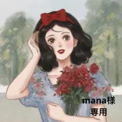 mana様 リクエスト 3点 まとめ商品