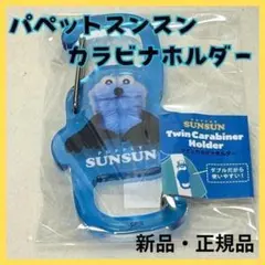 新品 パペットスンスン ツインカラビナホルダー アップ バッグ ポーチ アクリル