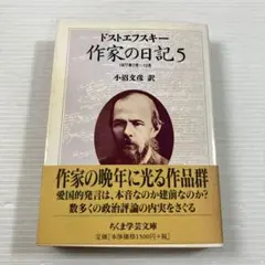 作家の日記 5巻