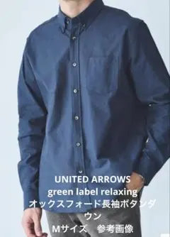GLR ユナイテッドアローズ　ネイビー　ボタンダウン長袖シャツ　M