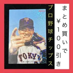 2026年最新】プロ野球 チップス 長嶋茂雄の人気アイテム - メルカリ