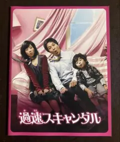 過速スキャンダル　映画パンフレット