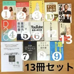 ビジネス書 自己啓発本 まとめ売り 13冊セットのサムネイル