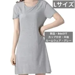 ◯BdeSYT カップ付き 半袖ミニワンピース グレー L 新品未使用
