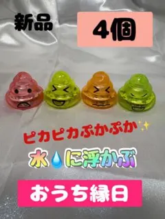 ぷかぷかピカピカうんち　4個セット　お風呂遊び　おうち縁日　水遊びのサムネイル